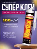 Монтажный клей Момент Монтаж Суперсильный Плюс МВ-100 (400 г) 1 шт