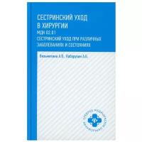 Сестринский уход в хирургии: МДК 02.01. Сестринский уход при различных заболеваниях и состояниях: Учебное пособие. 4-е изд