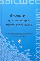 Экология. Учебное пособие для бакалавров технических вузов