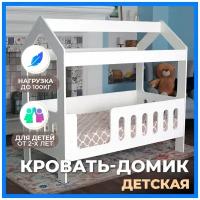 Кровать детская домик "Классик" вход слева, 85х163.5х155 см