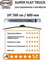 Щетка стеклоочистителя бескаркасная для грузовых авто 24" / 60см / 600мм SUPER FLAT TRUCK HEYNER