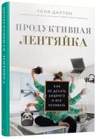 Далтон Т. "Продуктивная лентяйка: как не делать лишнего и все успевать"