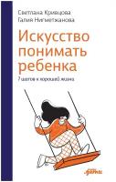 Искусство понимать ребенка. 7 шагов к счастливой жизни / Книги по воспитанию / Детская психология