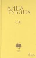 Дина Рубина. Собрание сочинений. Том VIII. 2006