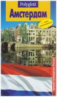 Книга "Амстердам" Путеводитель Москва 1996 Мягкая обл. 98 с. С цветными иллюстрациями
