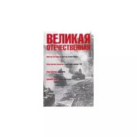 Астафьев, Гранин, Панова: Великая Отечественная. Книга 4