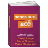 Браун П. "Запомнить все: Усвоение знаний без скуки и зубрежки"