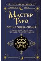 Мастер Таро. Полная энциклопедия. Руководство по чтению карт, раскладов и трактовке символов Метлицка Руслана