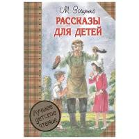 Зощенко М. "Рассказы для детей"