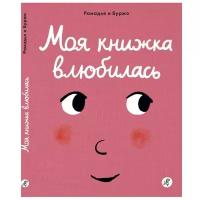 Моя книжка влюбилась