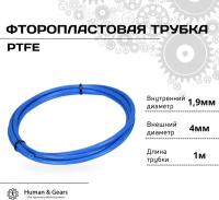 Трубка фторoпластовая синяя (PTFE, тефлоновая), 1м, для 3D принтера, 3D ручки 1.9мм / 4мм