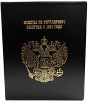 Альбом для монет Погодовка РФ с 1991 года (8 листов, формат Оптима)