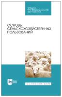 Романов Г. Г. "Основы сельскохозяйственных пользований"