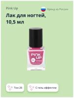 Лак для ногтей PINK UP GEL тон 26 10,5 мл