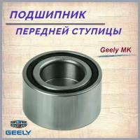 Подшипник передней ступицы Джили МК, МК Кросс/Geely MK,MK Cross арт. 1014003273