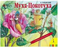 РОСМЭН Книжка-панорамка 'Муха-Цокотуха