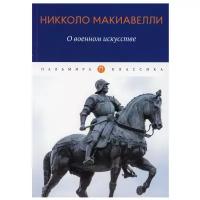 О военном искусстве: трактат. Макиавелли Н. Т8 RUGRAM