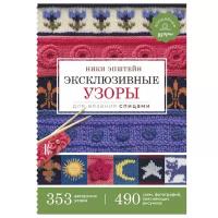 Книга Издательство АСТ "Эксклюзивные узоры для вязания спицами"