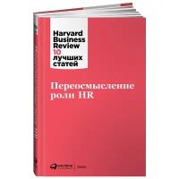 Коллектив авторов "Переосмысление роли HR"