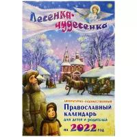 Календарь православный литературно-художественный для детей и родителей на 2022 год "Лесенка-чудесенка"