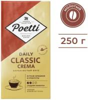 Кофе молотый Poetti Daily Classic Crema 250г