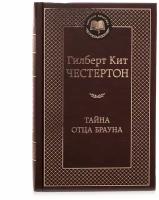 Книга Тайна отца Брауна