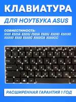 Клавиатура для Asus X501, X550, X551, F552, X550Ea, X550Cc, X501A, X501U, X550L, X550La, X550Lb, X551C, X550Ca, X550Vb, X550Vc, F552C, F552Cl