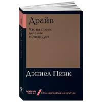 Пинк Д. "Драйв: Что на самом деле нас мотивирует"