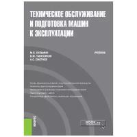 Техническое обслуживание и подготовка машин к эксплуатации. Учебник | Кузьмин Мстислав Витальевич