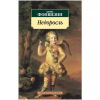 Книга Недоросль