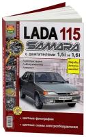 Автокнига: руководство / инструкция по ремонту и эксплуатации LADA 115 SAMARA (лада 115 самара) (ВАЗ (VAZ) 2115) бензин в цветных фотографиях, 978-5-903091-46-1, издательство Мир Автокниг