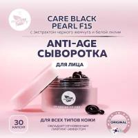 Сыворотка для лица miShipy CARE BLACK PEARL F15, антивозрастная с лифтинг-эффектом, с экстрактом черного жемчуга, 30 капсул