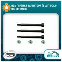 Ось грузика вариатора (3 шт) Polaris SM-03049