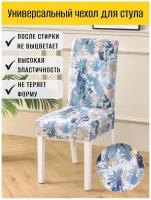 Универсальный чехол на стул со спинкой Пижамка "Голубые и бежевые листья"