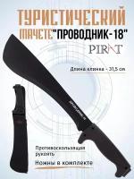 Мачете туристический Pirat МА-867 "Проводник-18". Длина клинка: 315 мм