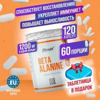 Бета-аланин 1200мг, 120 капс, Fitrule Nutrition