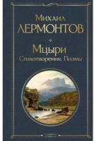 Лермонтов М.Ю. "Мцыри. Стихотворения. Поэмы"