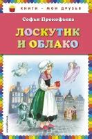 Лоскутик и Облако (ил. А. Власовой)