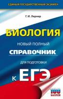 ЕГЭ(АСТ)(тв) Биология Новый полный спр. д/подг. (Лернер Г. И; М: АСТ,23)