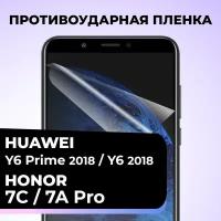 Гидрогелевая защитная пленка для Huawei Honor 7A Pro / Y6 Prime 18 / Honor 7C / Y6 18 / Пленка на Хуавей Хонор 7А Про / У6 Прайм 18 / Хонор 7С / У6 18