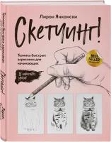 Янконски Л. Скетчинг! Техника быстрых зарисовок для начинающих. Пошаговые уроки