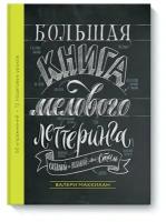 Валери Маккихан. Большая книга мелового леттеринга. Создавай и развивай свой стиль