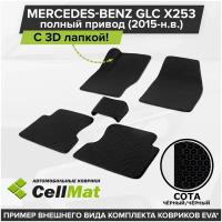 ЭВА ЕВА EVA коврики CellMat в салон c 3D лапкой для Mercedes-Benz GLC X253 4Matic, Мерседес Бенц GLC, полный привод, 2015-н.в