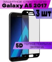 Комплект 3шт, Защитное стекло BUYOO 9D для Samsung Galaxy A5 2017, Самсунг Галакси А5 2017 (на весь экран, черная рамка)