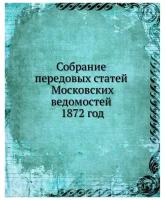 Собрание передовых статей Московских ведомостей 1872 год