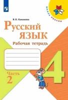 Русский язык. 4 класс. Рабочая тетрадь. Часть 2. ФП