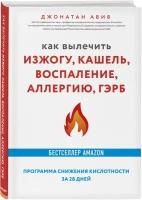 Джонатан Авив. Как вылечить изжогу, кашель, воспаление, аллергию, ГЭРБ. Программа снижения кислотности за 28 дней