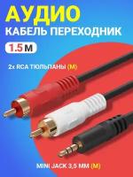 Аудио кабель GSMIN AG11 (3,5 Jack на 2 RCA штекера 2 RCA на 3,5 мм AUX, стерео) (1.5м) (Черный)