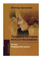 Теория и история искусствознания ХХ века. Формальная школа. Арсланов В. Г