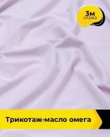 Ткань для шитья и рукоделия Трикотаж-масло "Омега" 3 м * 150 см, сиреневый 040